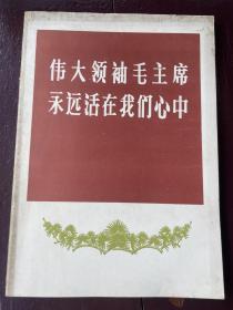 伟大领袖毛主席永远活在我们心中