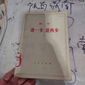 列宁进一步，退两步，1975年。