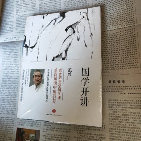 国学开讲