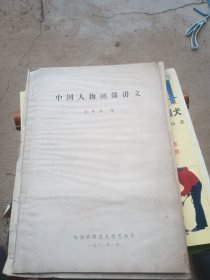 中國人物畫課講義