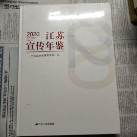 2020 江苏宣传年鉴