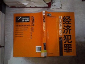 经济犯罪刑法适用指导