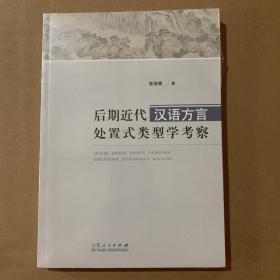 后期近代汉语方言处置式类型学考察 塑封未来