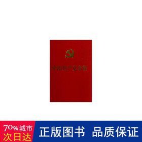 中国章程 党史党建读物  新华正版