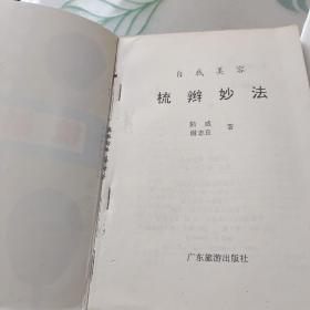 自我美容:梳辫妙法