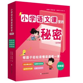 小学语文课里的秘密·四年级（全4册）