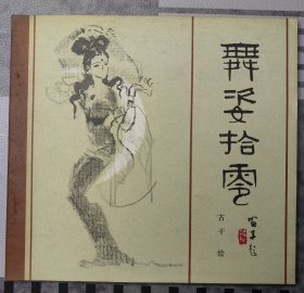 舞姿拾零（82年1版1印）