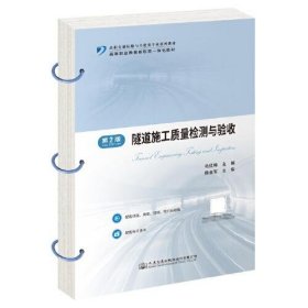 隧道施工质量检测与验收 第2版 毛红梅 人民交通出版社股份有限公司