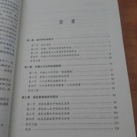 中国人口合理分布研究：人口空间分布与区域协调发展