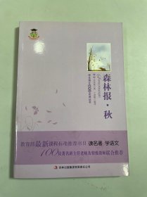 森林报 秋  新课标  100位著名班主任老师及特级教师强力推荐，教育部新课程标准推荐书目。