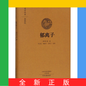 郁离子(典藏版)(精)/国学经典