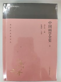 中国画学全史(全二册)(蓬莱阁典藏系列)