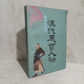 易中天品读汉代风云人物