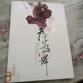 天子旋舞（馆藏）