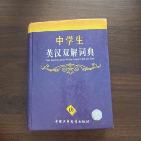 最新版中学生英汉双解词典