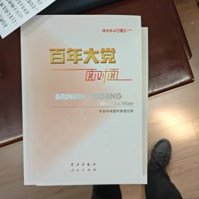 百年大党面对面——理论热点面对面·2022