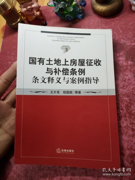 国有土地上房屋征收与补偿条例条文释义与案例指导