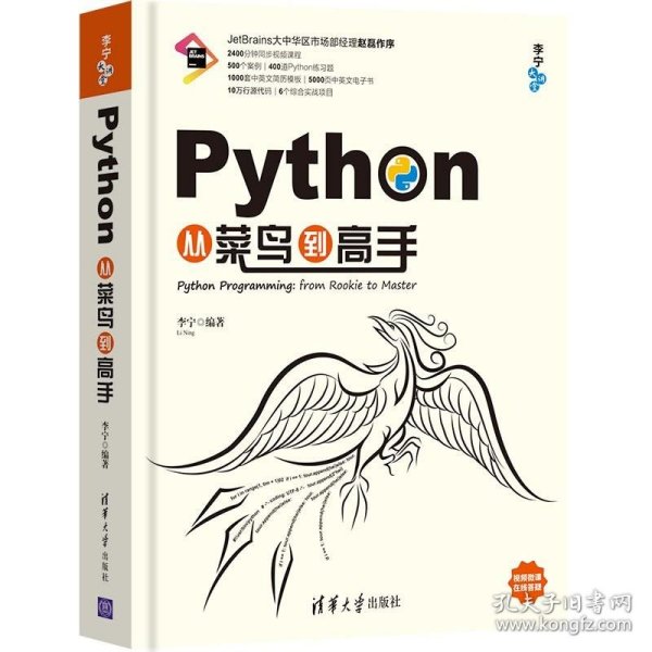 Python从菜鸟到高手