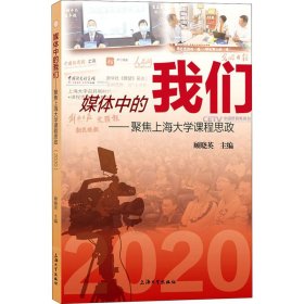 媒体中的我们——聚焦上海大学课程思政 2020