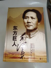 东方巨人毛泽东 1-8卷全 大32开精装