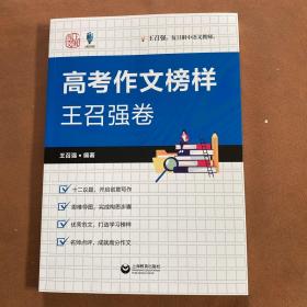 高考作文榜样王召强卷