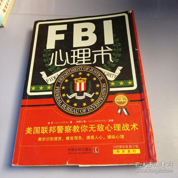 FBI心理术：美国联邦警察教你无敌心理战术（畅销4版）