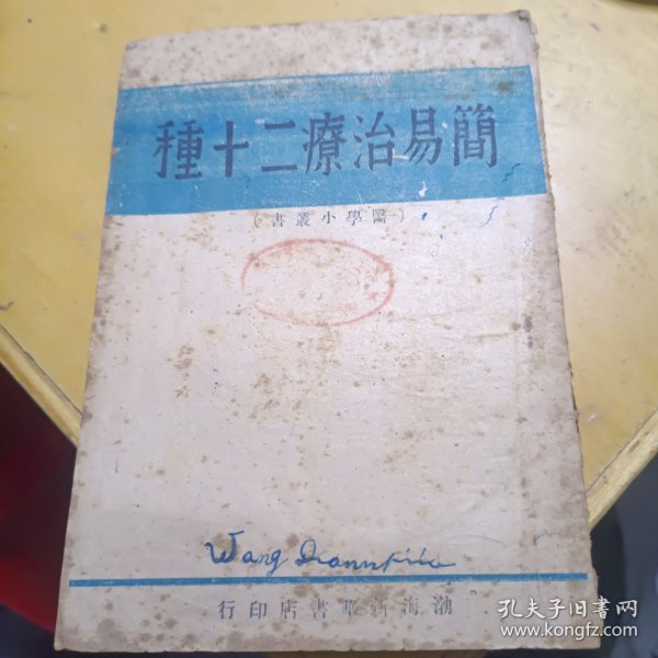 简易治疗二十种--1947年4月初版少见