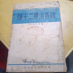 简易治疗二十种--1947年4月初版少见