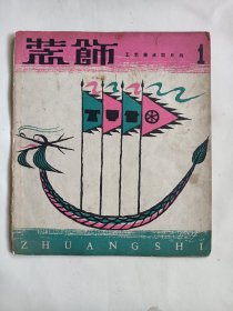 1958年《装饰》创刊号