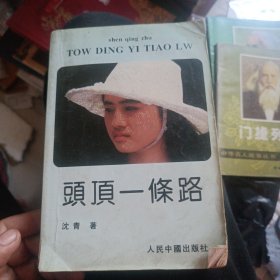 头顶一条路