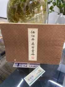 任伯年扇面画册