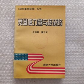 美国核力量与核战略