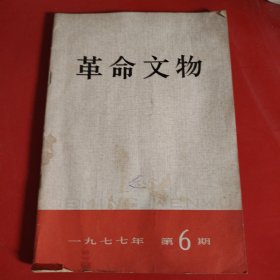 革命文物 1977年第6期