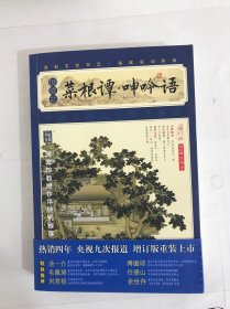 家藏四库系列：菜根谭·呻吟语（插图本）（权威校本、无障碍阅读全新增订版）