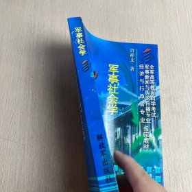 军事社会学