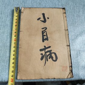 医学从众录一册，卷一至卷三，缺卷四至卷八