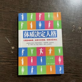 体质决定人格