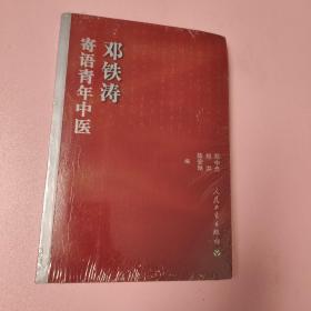 邓铁涛寄语青年中医