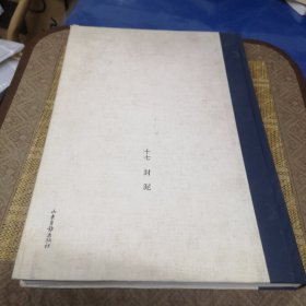 山东书法全集. 十七, 封泥
