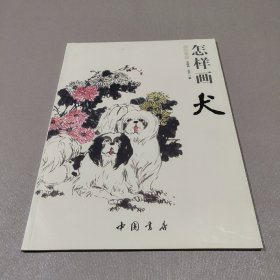 国画基础：怎样画犬