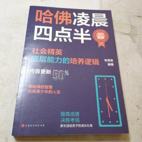 哈佛凌晨四点半：2021新版（社会精英底层能力的培养逻辑）