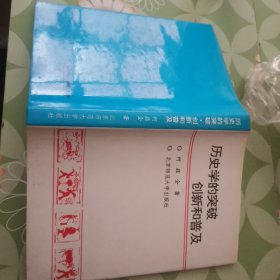 历史学的突破创新和普及