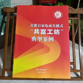 首批百家电商直播式“共富作坊”典型案例