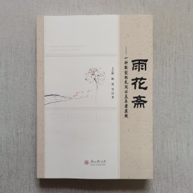 雨花斋--一种新型的民间公益养老实践（内页干净）