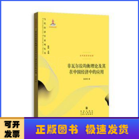 非瓦尔拉均衡理论及其在中国经济中的应用