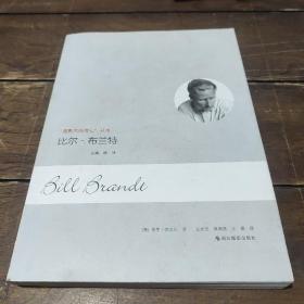 比尔·布兰特