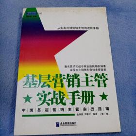 基层营销主管实战手册：中国基层营销主管实战指南（第三版）