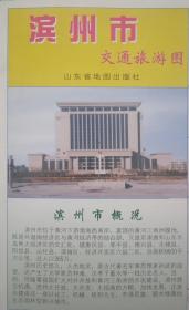 2005滨州市交通旅游图 滨州市地图 滨州市城区图 各县（邹平县、惠民县、沾化县、阳信县等）城区图