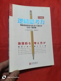 逻辑思考力： 图解逻辑思考力的35个基本点 让你一看就懂（经典版）