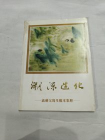 溯源造化—高剑父写生稿本集粹